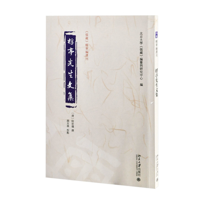 桴亭先生文集北京大学《儒藏》编纂与研究中心 编, 陆世仪 撰, 赵友林 校点文物/考古北京大学出版社有限公司