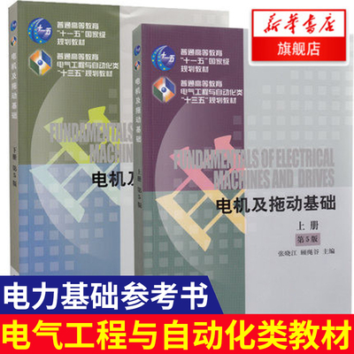 电机及拖动基础上下册 第5版 张晓江 顾绳谷 电气工程与自动化类教材 电机学 电力拖动基础参考书电气工程教材 新华书店