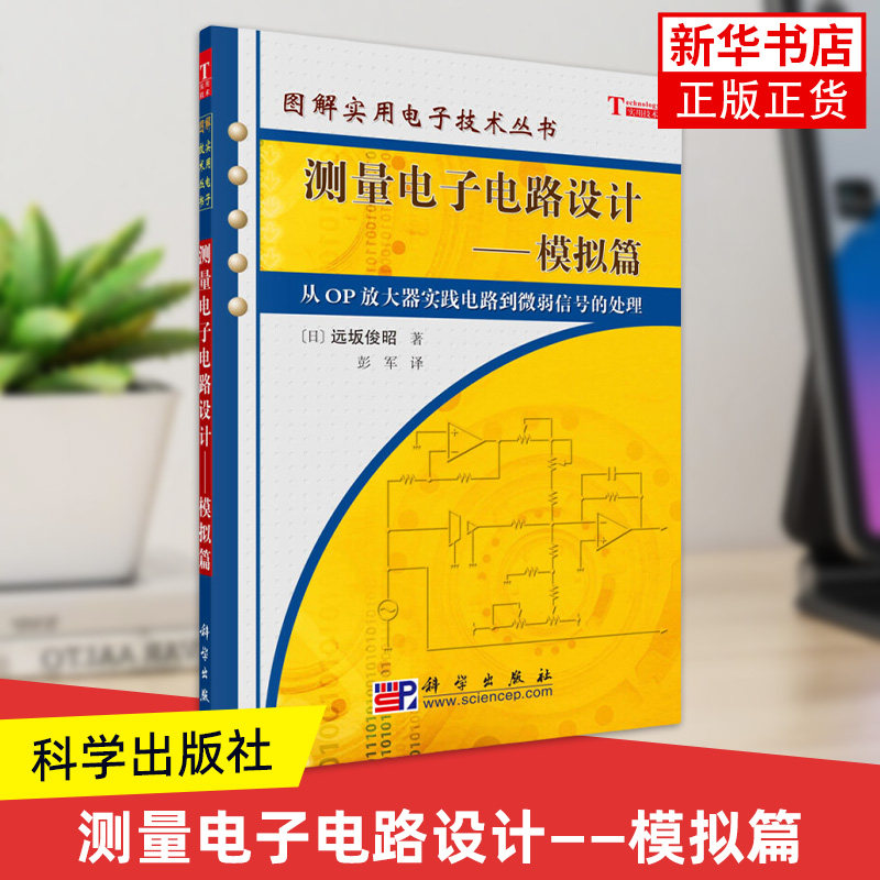 【凤凰新华书店旗舰店正版】测量电子电路设计(模拟篇) 从滤波器设计到锁相放大器的应用 (日)远坂俊昭 科学出版社