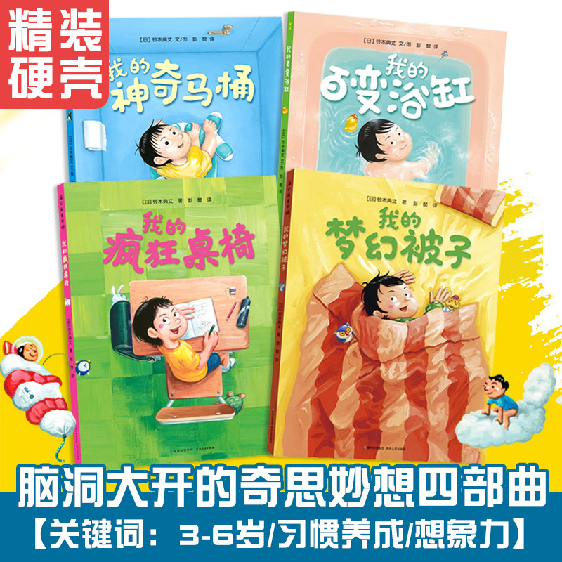 奇思妙趣四部曲全套精装硬壳4册我的神奇马桶+我的梦幻被子+我的百变浴缸+我的疯狂桌椅思妙想3-6岁幼儿园早教启蒙儿童绘本图画书