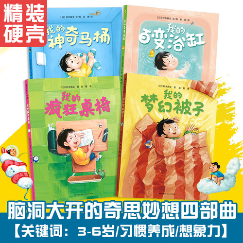 奇思妙趣四部曲全套精装硬壳4册