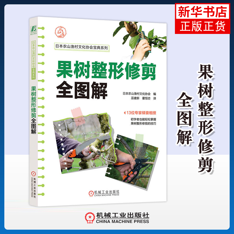 果树整形修剪全图解日本农山渔村文化协会农业基础科学机械工业出版社凤凰新华书店旗舰店