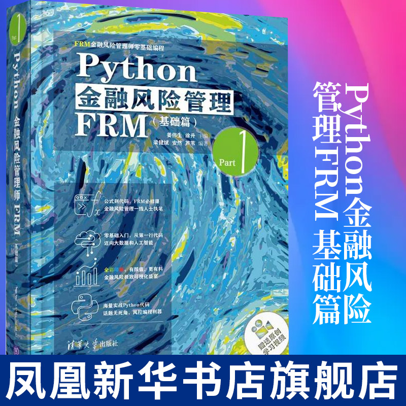 Python金融风险管理FRM：基础篇姜伟生,涂升主编计算机网络程序设计专业类书籍正版书籍凤凰新华书店旗舰店