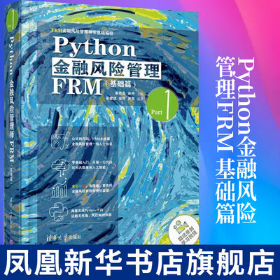 Python金融风险管理FRM：基础篇 姜伟生, 涂升主编 计算机网络程序设计专业类书籍 正版书籍凤凰新华书店旗舰店