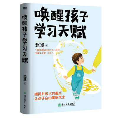 唤醒孩子学习天赋 以小子钦成长的真实案例 深度展现家庭教育的本质 探寻孩子问题行为的根源找到治标治本的解决方案 新华书店正版