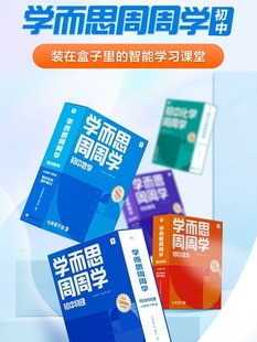 学而思初中周周学 初中语文数学英语物理化学七八九年级上下册配套视频讲解智能教辅基本功重难点解析仿真题练习初中适用 新华书店