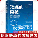 玛莎·雷诺兹 美 Marcia Reynolds MBA 教练 管理学理论 突破：在对话中创造顿悟并推进根本改变