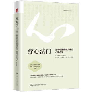 疗心法门-源于中国传统文化的心理疗法本书编委会心理学中国人民大学出版社凤凰新华书店旗舰店