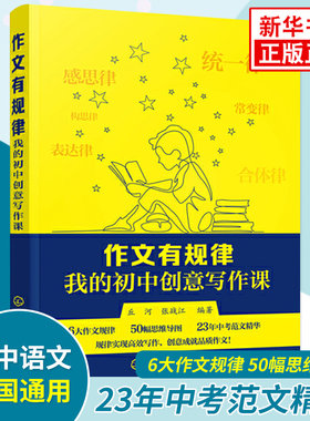 作文有规律 我的初中创意写作课 初中七八九年级学生中考范文精华写作知识技巧 初中作文书籍 同步作文语文知识好词好句书籍 正版