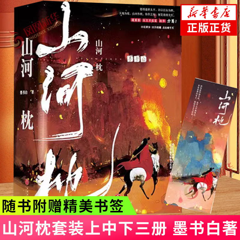 山河枕套装上中下三册 墨书白 著 一枕山河晋江网古言小说武侠长篇