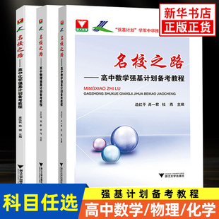 名校之路高中强基计划备考教程数学物理化学 浙大优学学军中学 延伸和补充高考考点和难点并练习 凤凰新华旗舰店书店正版书籍