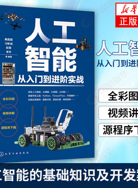 人工智能从入门到进阶实战 ai人工智能教材书籍算法python青少年创客初学者入门 人工智能简史书及其应用理念基础的实战应用图书籍