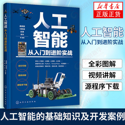 人工智能从入门到进阶实战 ai人工智能教材书籍算法python青少年创客初学者入门 人工智能简史书及其应用理念基础的实战应用图书籍