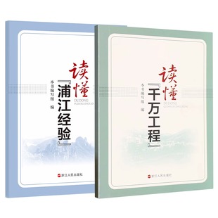 【套装全2册】读懂浦江经验+读懂千万工程 基层经验 政府治理 群众路线 揭示浦江经验中蕴含的深邃思考和系统谋划 浙江人民出版社