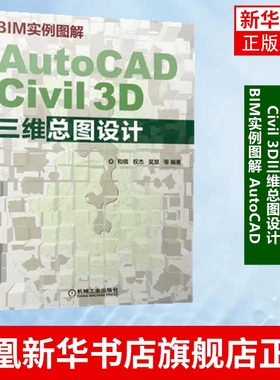BIM实例图解 AutoCAD Civil 3D三维总图设计 详实案例 AutoCAD Civil3D总图应用教程 软件操作应用技巧大全教程书籍教材