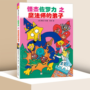 怪杰佐罗力2之魔法师的弟子（全彩精装版）3-6岁儿童绘本 原裕 文图 浙江少年儿童出版社 童书少儿故事书籍少年儿童文学读物学生