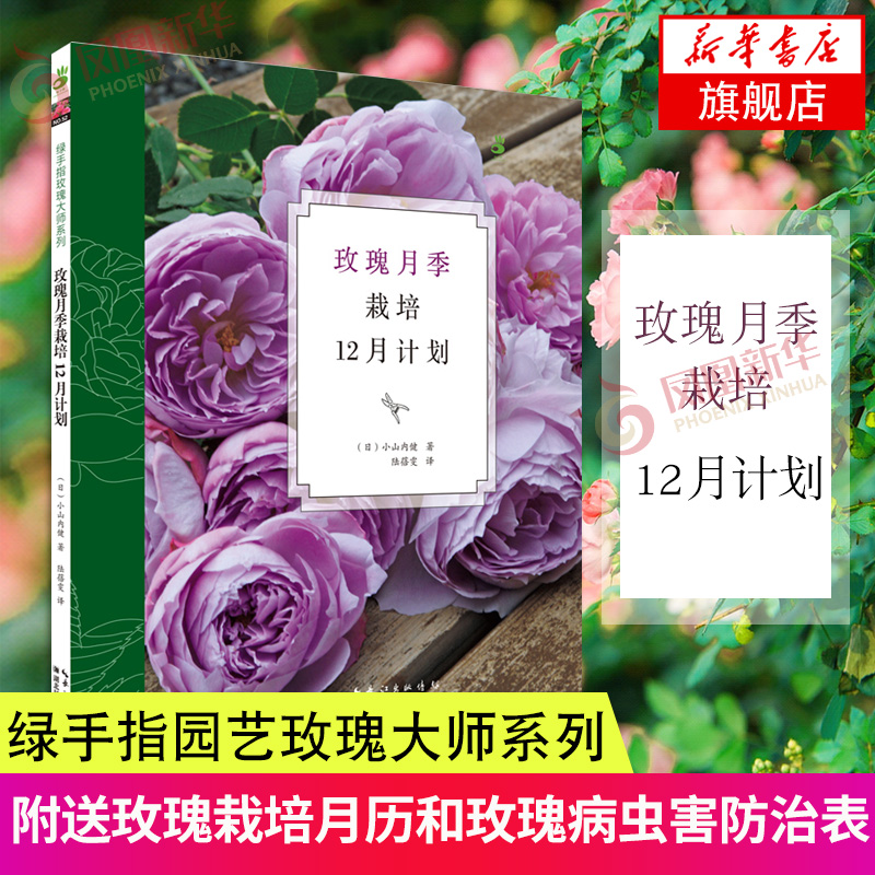 玫瑰月季栽培12月计划 阳台室内养花植物图鉴 栽培技术入门书 盆栽花卉种植养殖家庭园艺书 绿手指园艺智慧 如何种花养花书籍 正版