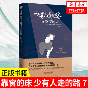 靠窗的床 少有人走的路(7) 心理学案例 自我实现 励志与成功 打破常规思维  心灵与修养正版书籍【凤凰新华书店旗舰店】