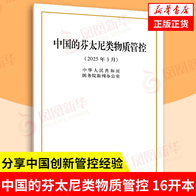 中国的芬太尼类物质管控 16开本 为介绍中国管控芬太尼类物质工作及取得成效 分享中国创新管控经验 人民出版社 新华书店正版书籍 - 实物图