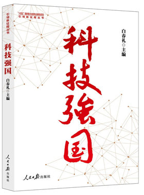 科技强国 白春礼 主编 开启科技强国之路 苏联对中国科技事业的援助 向科学进军 科学的春天等 人民日报出版社 新华正版书籍