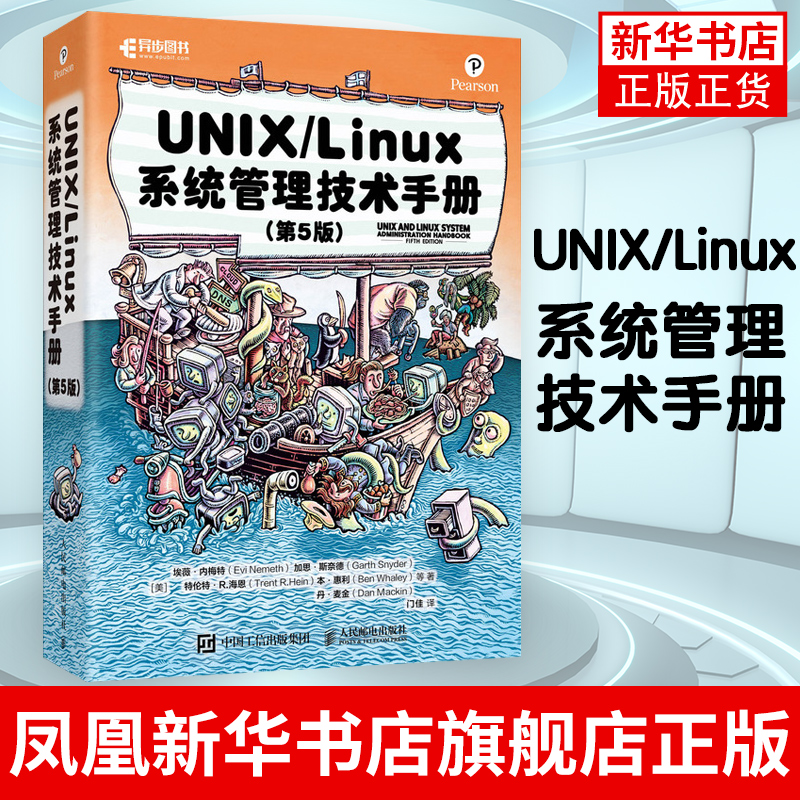 UNIX/Linux 系统管理技术手册第5五版 计算机操作系统 Linux操作系统 嵌入式操作系统 计算机数据库编程【凤凰新华书店旗舰店】