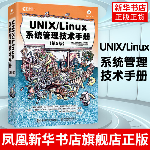 UNIX/Linux 系统管理技术手册第5五版 计算机操作系统 Linux操作系统 嵌入式操作系统 计算机数据库编程【凤凰新华书店旗舰店】
