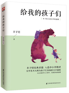 给我的孩子们 丰子恺儿童文学精选集 三四五六年级小学生课外读物 7-10-12-14岁儿童文学故事书 新华书店正版
