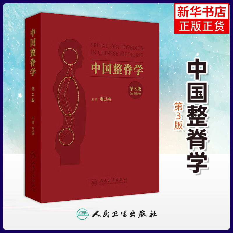 中国整脊学（第3版）韦以宗 编 脊柱解剖运动力学 脊柱微创疗法调曲骨水泥疗法及少林武当天台山道家功法 中医整骨 人民卫生出版社