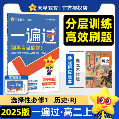 新版适用于2025 一遍过高中历史选择性必修一人教版RJ 新高考教材同步练习题册中学教辅高二同步选修1配套练习 新华书店正版