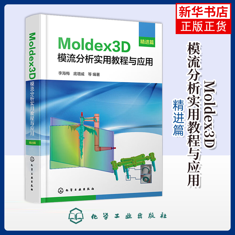 Moldex3D模流分析实用教程与应用(精进篇)李海梅、底增威  等 编著工业技术其它化学工业出版社凤凰新华书店旗舰店