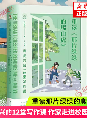 重读那片绿绿的爬山虎 肖复兴的12堂写作课 作家走进校园系列 彩绘版 文字和童趣的插图中感受语文之美 现当代文学散文随笔 正版