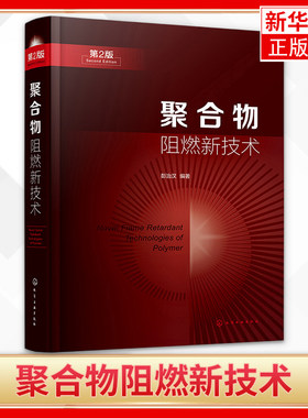 正版 聚合物阻燃新技术 彭治汉 阻燃聚合物市场现状和品种变化趋势 阻燃热点问题 阻燃剂阻燃材料研究和生产技术人员参考教材