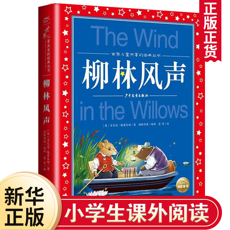 柳林风声注音正版 彩图小学生课外阅读书籍一年级二年级三年级儿童读物6-7-8-9-10-12周岁带拼音故事书 凤凰新华书店旗舰店 书籍/杂志/报纸 儿童文学 原图主图