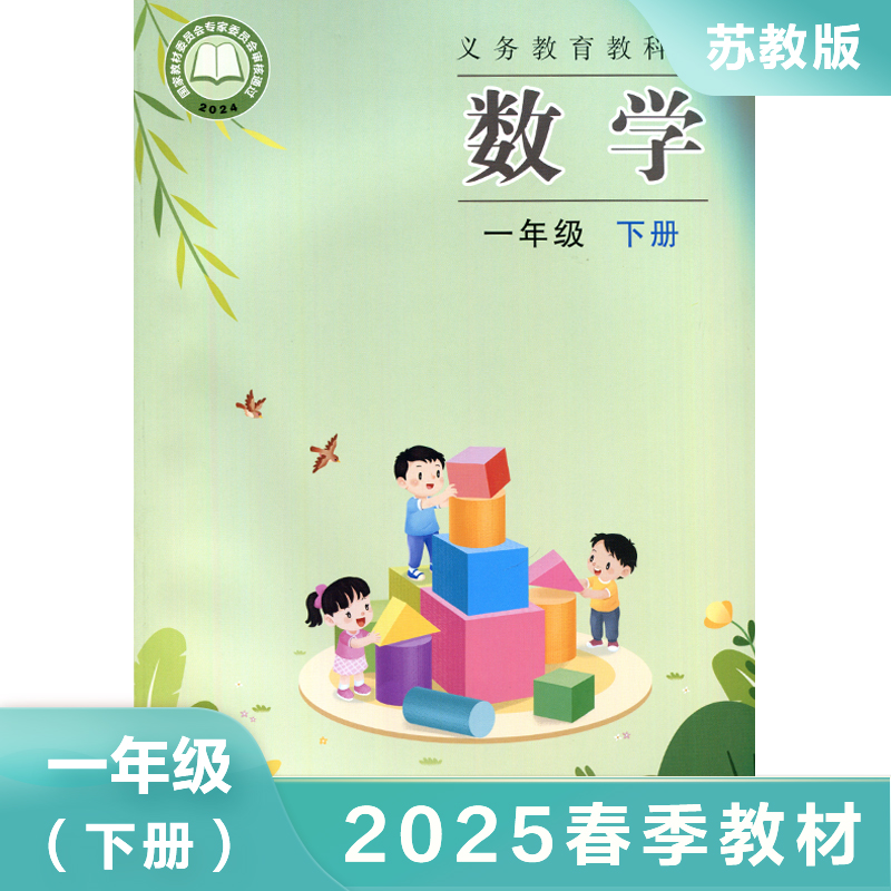 苏教版 一年级下册 数学教材 义务教育教科书 1年级下册 小学数学课本/教材/学生用书 小学教材数学书 小学数学书 新华书店 正版