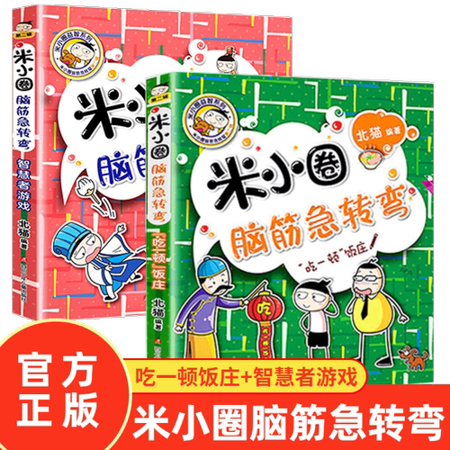 米小圈脑筋急转弯第二辑吃一顿饭庄智慧者游戏米小圈上学记一二三四年级小学生课外书籍儿童阅读漫画成语故事书读物新华正版