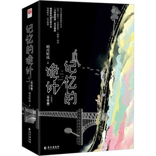 记忆的诡计(全2册)明月听风青春/都市/言情/轻小说长江出版社凤凰新华书店旗舰店