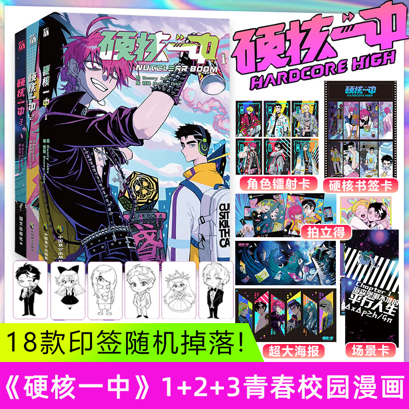 硬核一中1+2+3全三册漫画