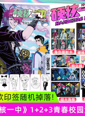 【随书丰富赠品】硬核一中1+2+3全三册漫画青春校园中二热血核弹转校生×假高冷学霸第一二册单行本漫画实体书