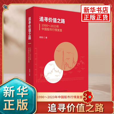 追寻价值之路 1990～2023年中国股市行情复盘 2024年1月第1版 燕翔 著 金融与投资 大类资产配置 经济科学出版社 新华书店正版书籍