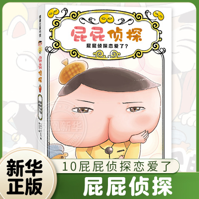 屁屁侦探 屁屁侦探恋爱了？甜蜜的外衣包裹的是狡猾的用心 看似惊险的行径 却是一出爱的误会 3-6岁儿童绘本 新华正版书籍
