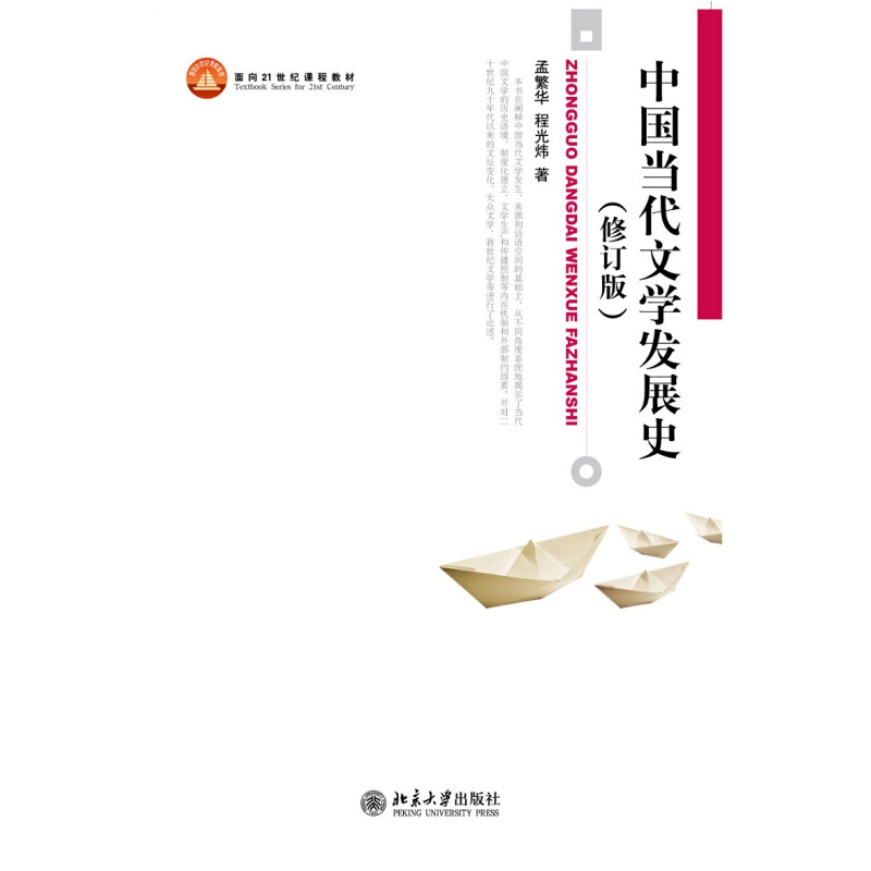 中国当代文学发展史(修订版)-博雅大学堂·中国语言文学.面向21世纪课程教材孟繁华，程光炜文学理论/文学评论与研究