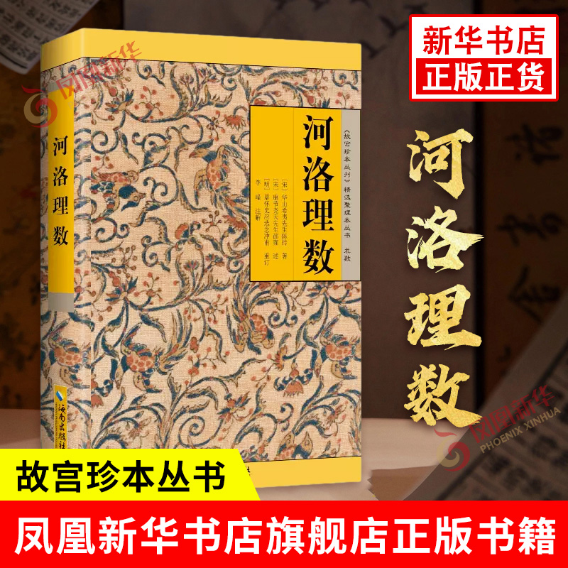 河洛理数 《故宫珍本丛刊》精选整理本丛书 海南出版社 易理易数河图洛书 陈抟注 周易中国哲学 正版书籍 凤凰新华书店旗舰店