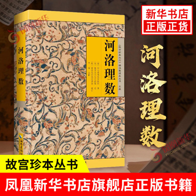 河洛理数《故宫珍本丛刊》精选