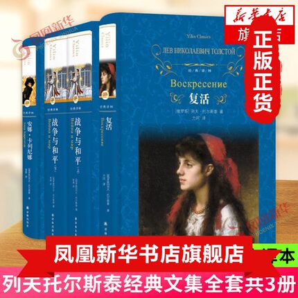 安娜卡列尼娜+战争与和平+复活 共4册套装 列夫托尔斯泰三部曲经典文集 经典译林中文全译本原版原著外国世界文学名著长篇小说正版