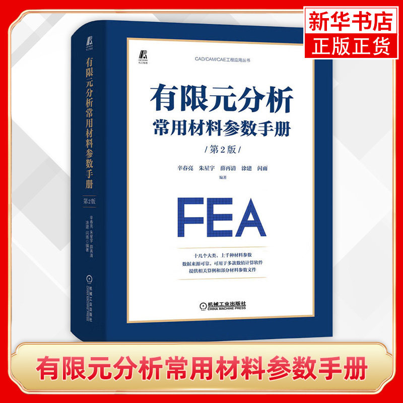 有限元分析常用材料参数手册 第2版 CAD/CAM/CAE工程应用有限元分析材料本构模型状态方程材料动态力学参数 凤凰新华书店旗舰店