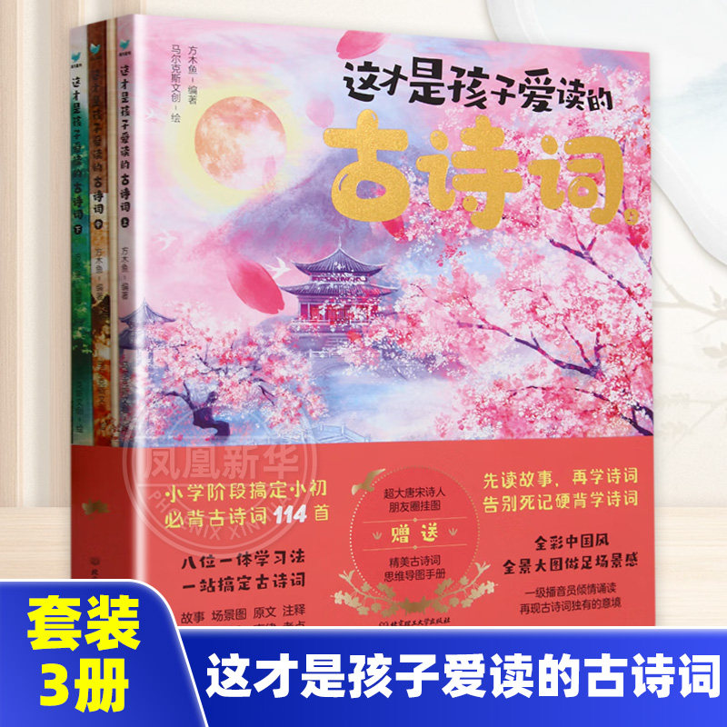 这才是孩子爱读的古诗词(全3册 儿童6-12岁小学生一二三四五六年级课外阅读儿童文学故事书籍 凤凰新华书店旗舰店