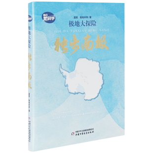 极地大探险:独步南极温旭, 极地未来著科普百科中国少年儿童出版社凤凰新华书店旗舰店
