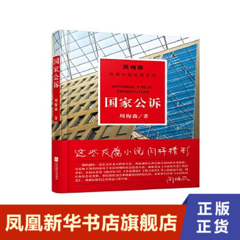 国家公诉/周梅森/反腐小说经典系列  江苏凤凰文艺出版社有限公司  正版书籍  凤凰新华书店旗舰店  职场小说