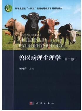 兽医病理生理学（第二版）杨鸣琦大学教材中国科技出版传媒股份有限公司凤凰新华书店旗舰店