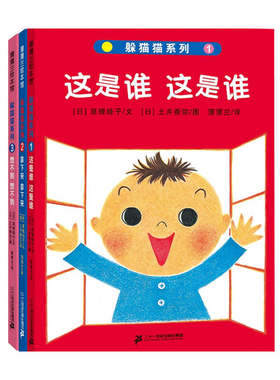 躲猫猫系列 共3册 精 这是谁+拿下来+想不到0- 1-2-3周岁宝宝儿童绘本 幼少儿童故事游戏图画翻翻书 亲子互动书 蒲蒲兰绘本